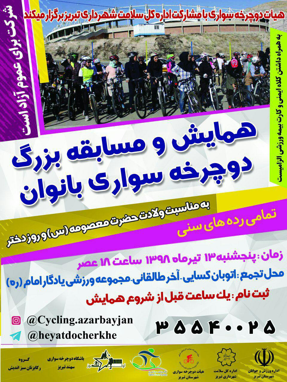 همایش و مسابقه دوچرخه‌سواری بانوان در تبریز برگزار می‌شود