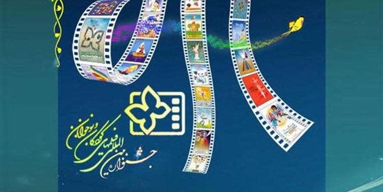 پخش فیلم‌های سی‌ودومین جشنواره بین‌المللی فیلم کودک و نوجوان در تبریز+برنامه