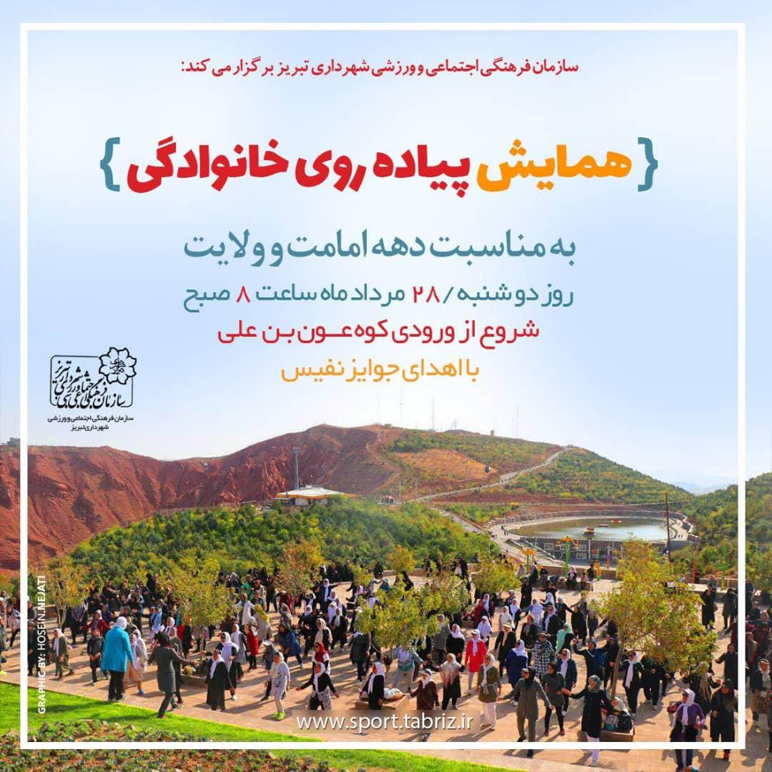 همایش بزرگ کوه‌پیمایی خانوادگی در تبریز برگزار می‌شود