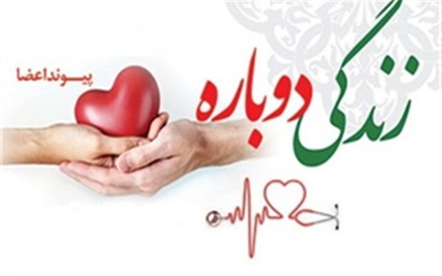 اهدای اعضای بدن زن ۳۶ ساله تبریزی به ۴ نفر