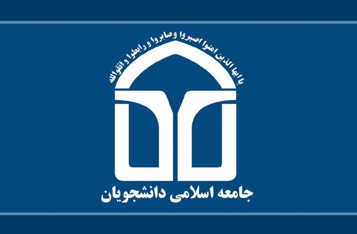 درخواست جامعه اسلامی دانشجویان آذربایجان شرقی از قوه قضائیه برای برخورد شدید با اغتشاشگران
