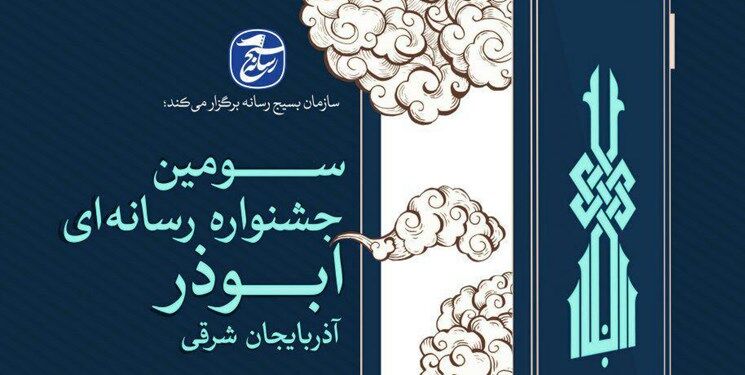 اعلام محورهای سومین جشنواره رسانه‌ای ابوذر