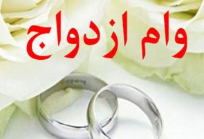 ۳۰ آذر آخرین مهلت ثبت نام ازدواج دانشجویی در آذربایجان شرقی