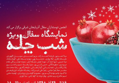 نمایشگاه سفال و سرامیک در موزه زنده سفال تبریز برگزار می شود