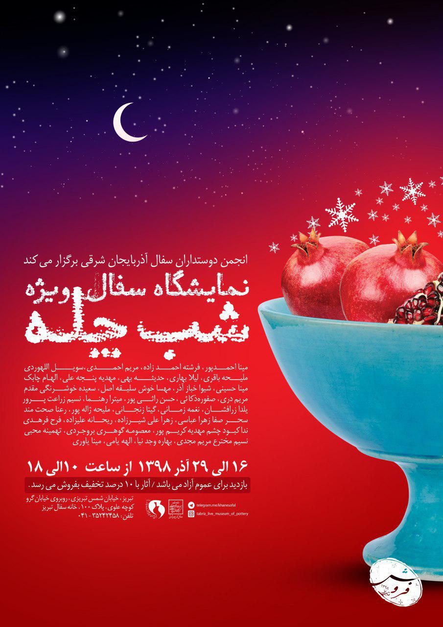 نمایشگاه سفال و سرامیک در موزه زنده سفال تبریز برگزار می شود
