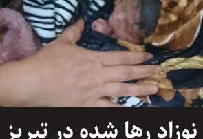 نوزاد رها شده بعد از تولد در یاغچیان پیدا شد