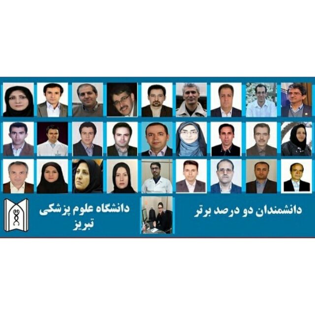 ۲۸ پژوهشگر علوم پزشکی تبریز در لیست دانشمندان برتر جهان