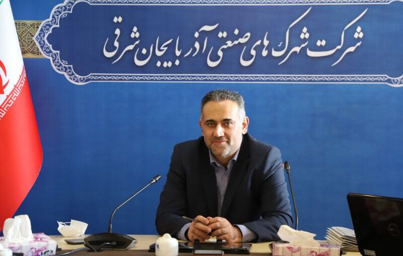 ۱۰۱۰ قرارداد راکد شهرک‌های صنعتی آذربایجان‌شرقی تعیین تکلیف شد
