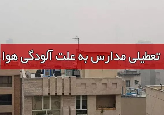 مدارس تبریز باز هم تعطیل شد