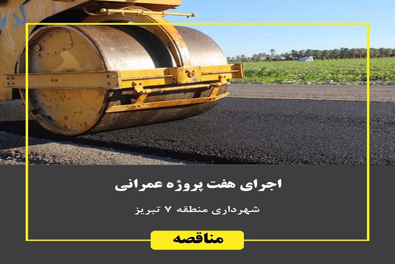 اجرای هفت پروژه عمرانی شهرداری منطقه ۷ تبریز