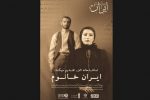 اجرای نمایش ایران خانوم در تبریز/ روایت دختری که تسلیم استبداد نشد