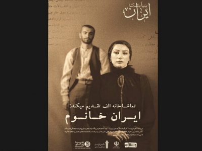 اجرای نمایش ایران خانوم در تبریز/ روایت دختری که تسلیم استبداد نشد
