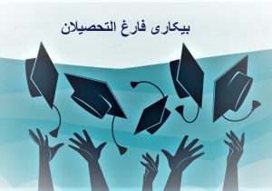 ۵۵ درصد بیکاران آذربایجان‌شرقی، فارغ‌التحصیلان دانشگاهی هستند