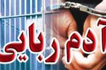 دستگیری 5 آدم‌‌ربا در «مرند»
