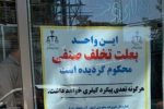 ۱۵۰ واحد صنفی متخلف در استان تعطیل شد