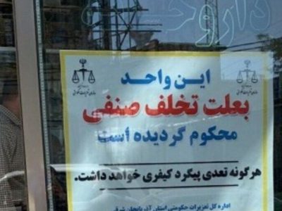 ۱۵۰ واحد صنفی متخلف در استان تعطیل شد