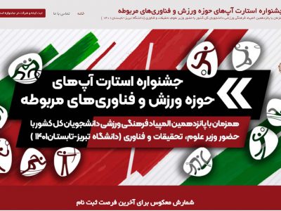 اولین استارت آپ‌های حوزه ورزش و فناوری‌های مربوطه در دانشگاه تبریز برگزار می‌شود