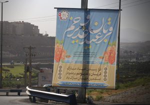 فضاسازی شهرک خاوران به مناسبت گرامیداشت عید سعید غدیر خم