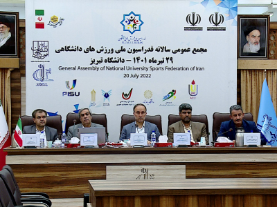 برگزاری جلسه مجمع عمومی سالانه فدراسیون ورزش‌های دانشجویی در تبریز
