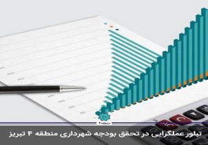 تبلور عمل‌گرایی در تحقق بودجه شهرداری منطقه ۴ تبریز