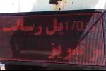 روزشمار روگذر رسالت نصب شد/ ۱۷۰ روز تا رفع گره ترافیکی غرب تبریز