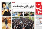 ایران و «آرتین»‌ها ایستاده‌اند