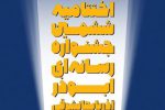 «ششمین جشنواره رسانه‌ای ابوذر» به ایستگاه پایانی رسید