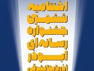 «ششمین جشنواره رسانه‌ای ابوذر» به ایستگاه پایانی رسید