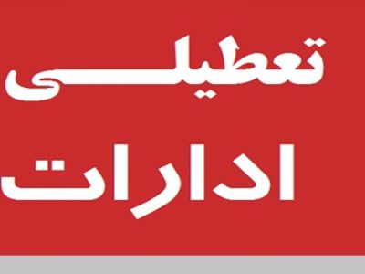تعطیلی ادارات و مراکز آموزشی آذربایجان‌شرقی در روز شنبه ۲۴ دی/ آخرین وضعیت امتحانات