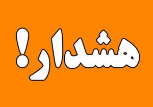 هشدار نارنجی سازمان هواشناسی برای آذربایجان‌شرقی