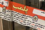 پلمب مطب مامایی به علت سقط جنین غیرقانونی در تبریز