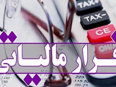 فرار مالیاتی ۲۳۰۰ میلیارد ریالی یک شرکت فولادی در تبریز