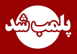 پلمب ۲ مطب مامایی متخلف به علت سقط جنین در تبریز