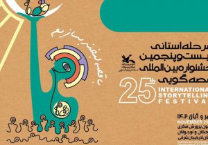 مردمی‌سازی، مهمترین هدف بیست‌و‌پنجمین جشنواره بین‌المللی قصه‌گویی است