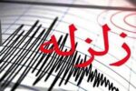 زلزله ۴.۶ ریشتر ورزقان آذربایجان شرقی را لرزاند