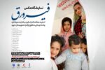 نمایشگاه عکس فیرورق در تبریز