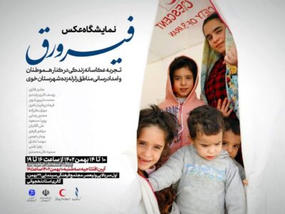 نمایشگاه عکس فیرورق در تبریز