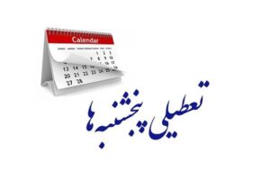 تعطیلی پنجشنبه‌ها؛ آری یا خیر؟! | مردم تبریز و کارشناسان چه می‌گویند؟