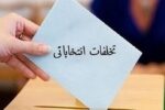خرید و فروش رای به تبریز هم می‌رسد؟!
