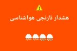 صدور هشدار نارنجی هواشناسی در آذربایجان شرقی
