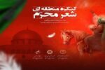 کنگره منطقه‌ای شعر محرم در تبریز برگزار می شود